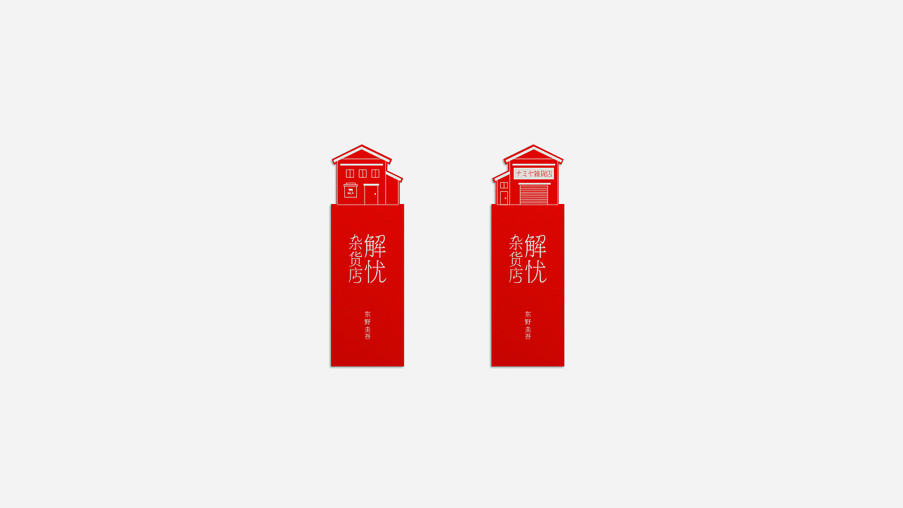 解忧杂货店（图ZODQ5OTA1NDg=） - 书籍/画册 - 站酷设计师NoWave不起浪原创素材 - 站酷ZCOOL