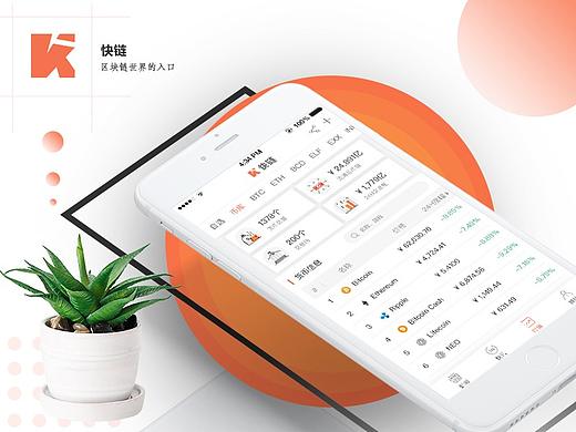快链－区块链APP