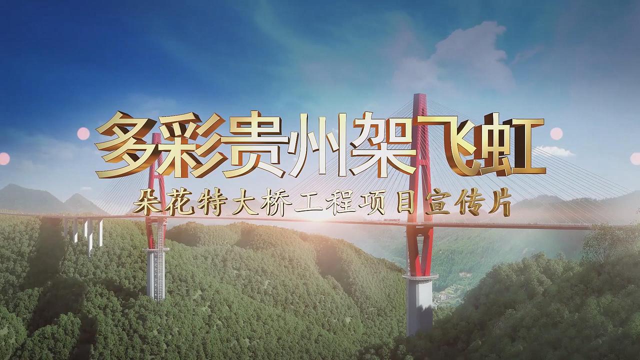 宣传片 朵花特大桥 2.1G（图ZMjY0NTE2OTUy） - 短片 - 站酷设计师xyz888原创素材 - 站酷ZCOOL