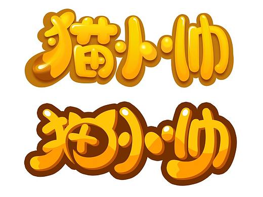 【在4399实习的作品 - 猫小帅字体练习】（个人主页-ZMjQ4MDUzOTI=） - 字体/字形 - 站酷设计师上将MA原创素材 - 站酷ZCOOL