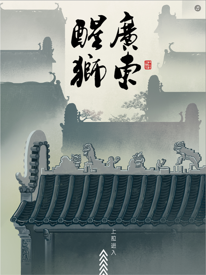 的过程中我往返于广,佛两地实地考察了有关广东醒狮和广府文化的地方