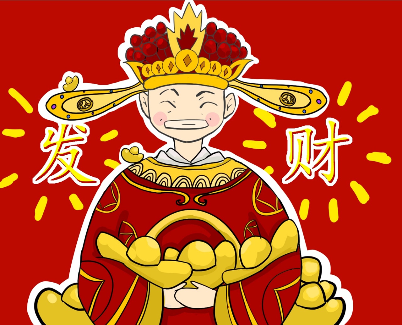 财神来