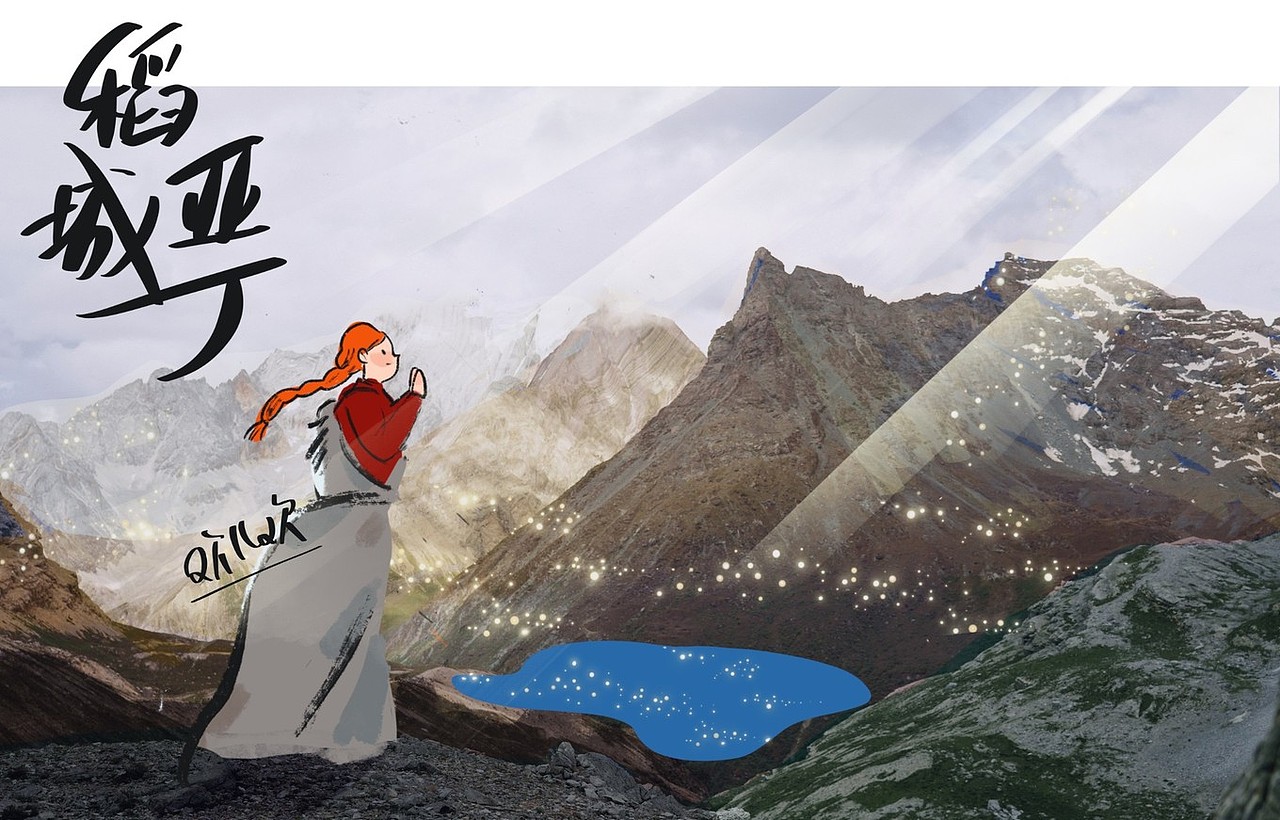 「边走边画」欢儿欢在川藏线（图ZMjQzNTI2NzMy） - 商业插画 - 站酷设计师欢儿欢Queenio原创素材 - 站酷ZCOOL