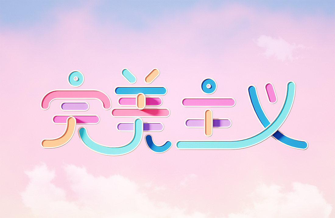 你的完美主义 br>太彻底 br>让我连恨都难以下笔