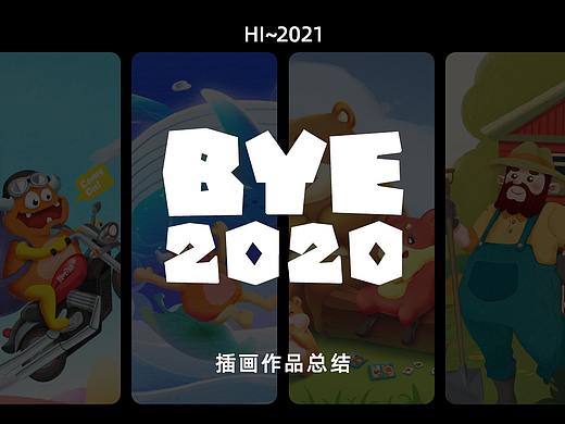 毛线星人2020插画作品总结