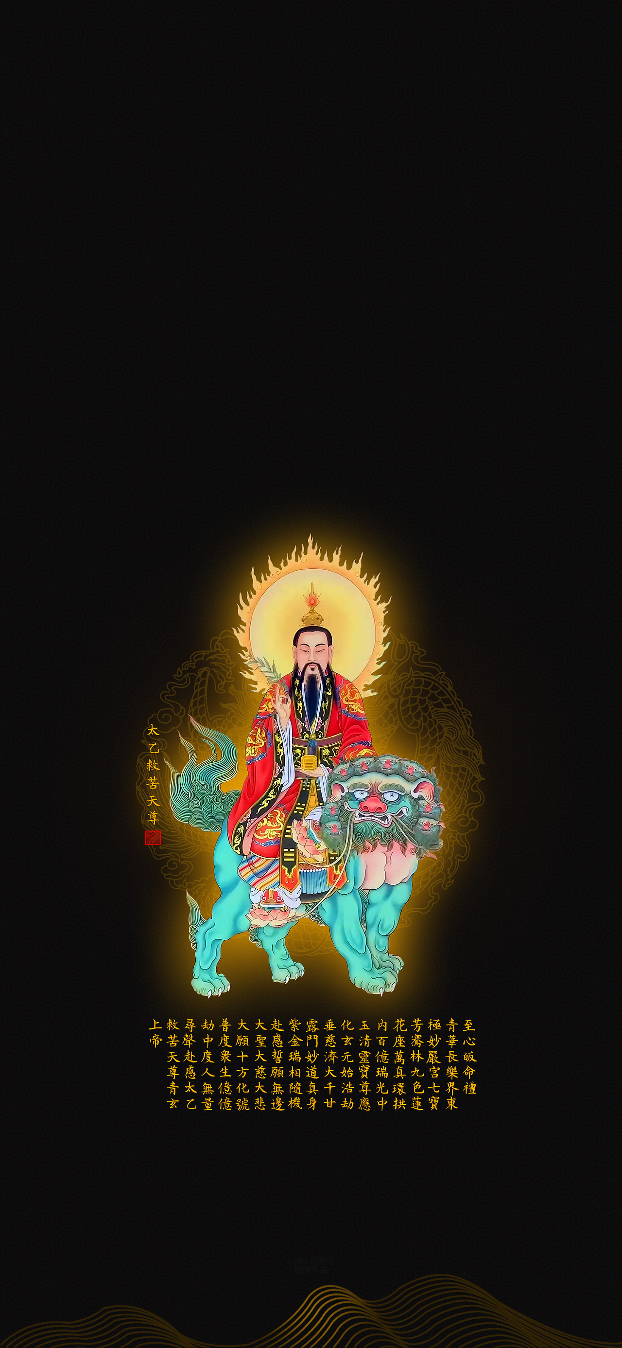 【道教文化】太乙救苦天尊圣像宝诰图