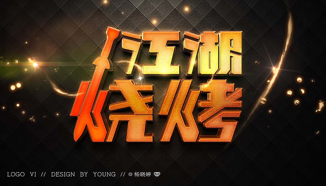 case--江湖烧烤 品牌vi设计