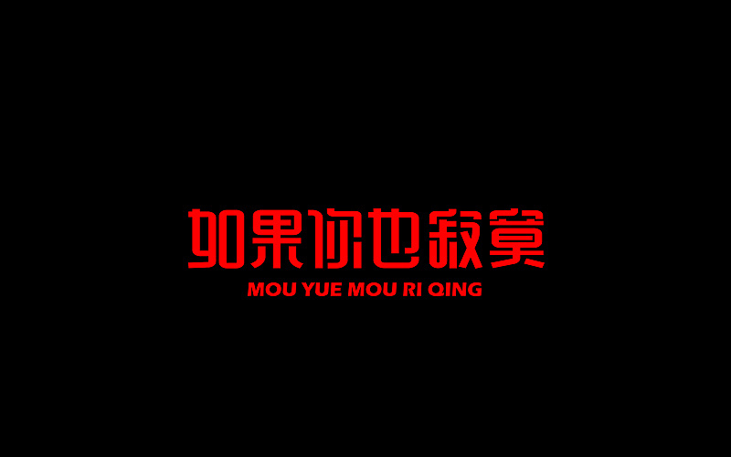 字体设计（图ZNjgzMTI1MzI=） - 字体/字形 - 站酷设计师开心笑驰驰原创素材 - 站酷ZCOOL
