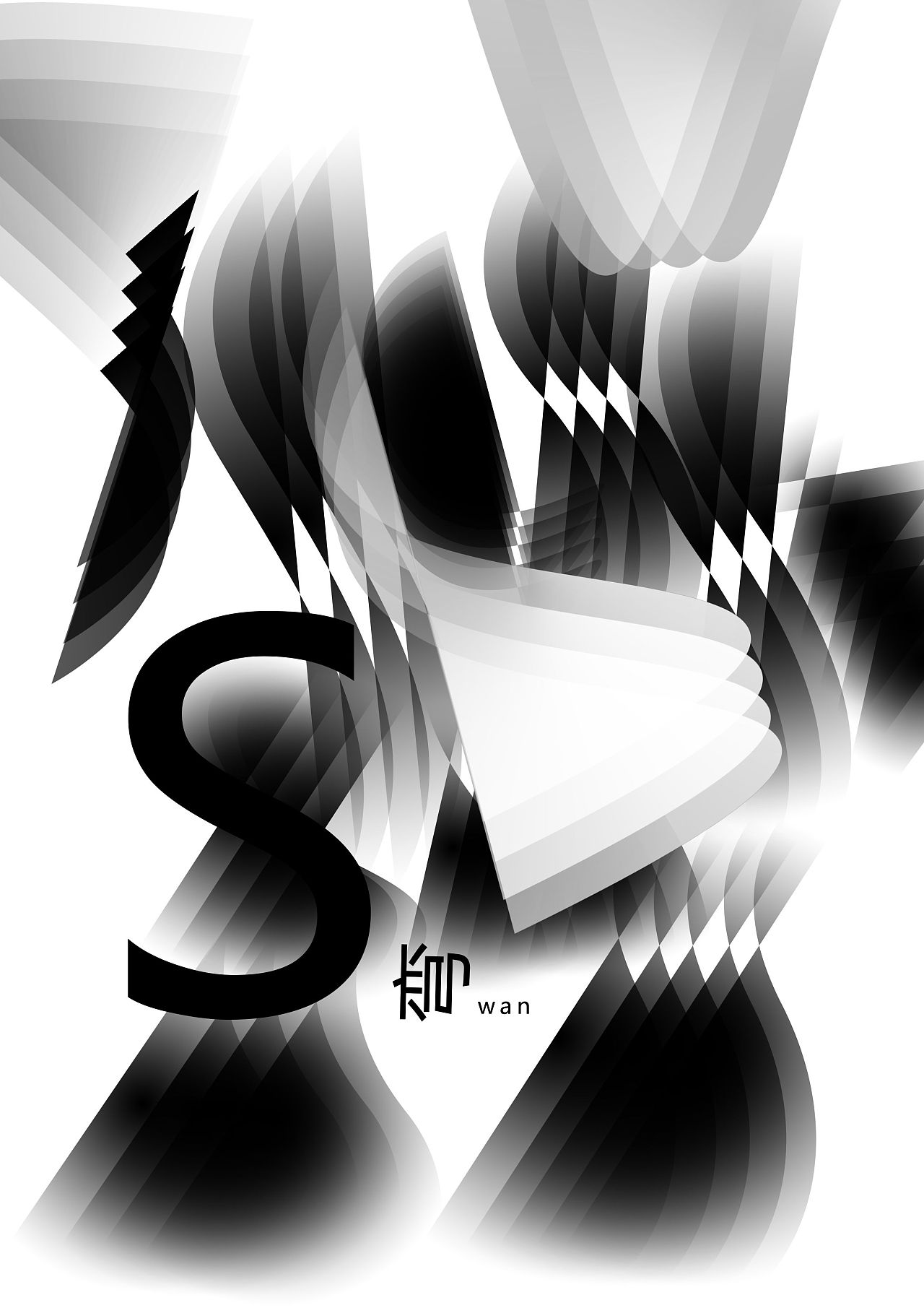 《弯wan》 - 原创作品 - 站酷(zcool)