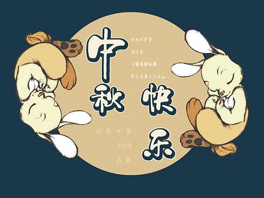 中秋节明信片（个人主页-ZMzk0NTk1OTY=） - 图案 - 站酷设计师柯凡否原创素材 - 站酷ZCOOL