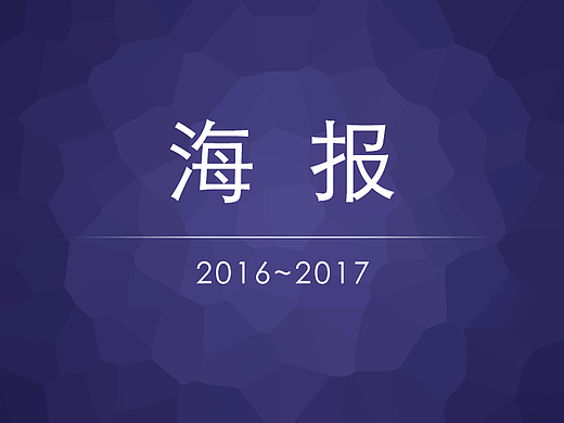 海报2016~2017
