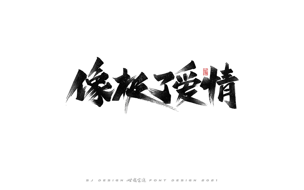 手写字迹20210308（图ZMjQ1NjkwODk2） - 字体/字形 - 站酷设计师王世俊wsj原创素材 - 站酷ZCOOL