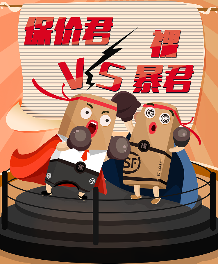 活动海报-（顺丰）（图ZMTc5MzE2NTQ4） - 海报 - 站酷设计师RedBanana08原创素材 - 站酷ZCOOL