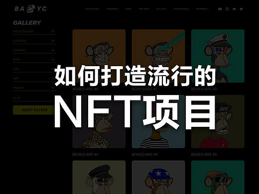 如何打造流行的NFT项目