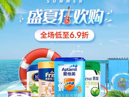 盛夏奶粉狂欢购
