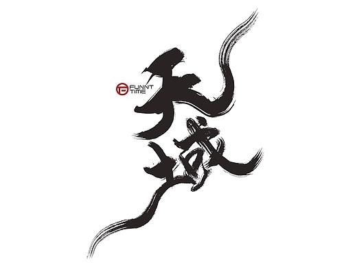 网易【阴阳师】手写书法主题字2021/放浪时光