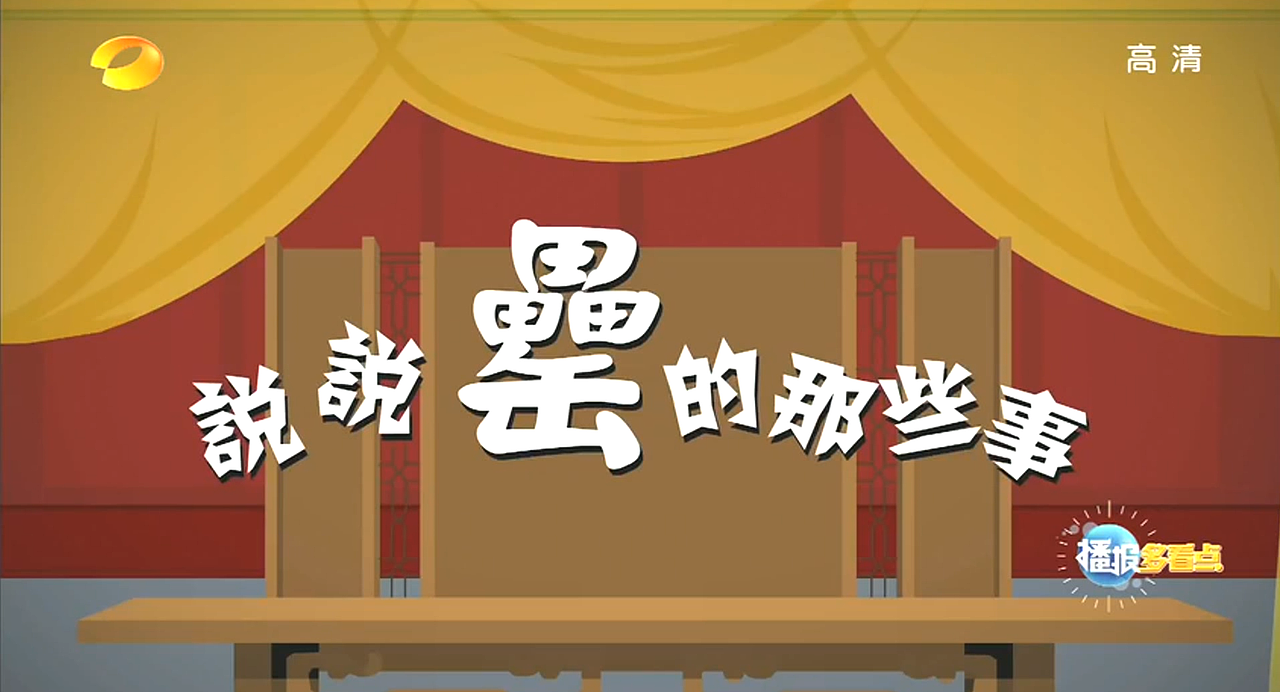 湖南卫视——完罍归湘创意动画短片（图ZMjMwMTM4MzI=） - 动画片 - 站酷设计师包子肉原创素材 - 站酷ZCOOL