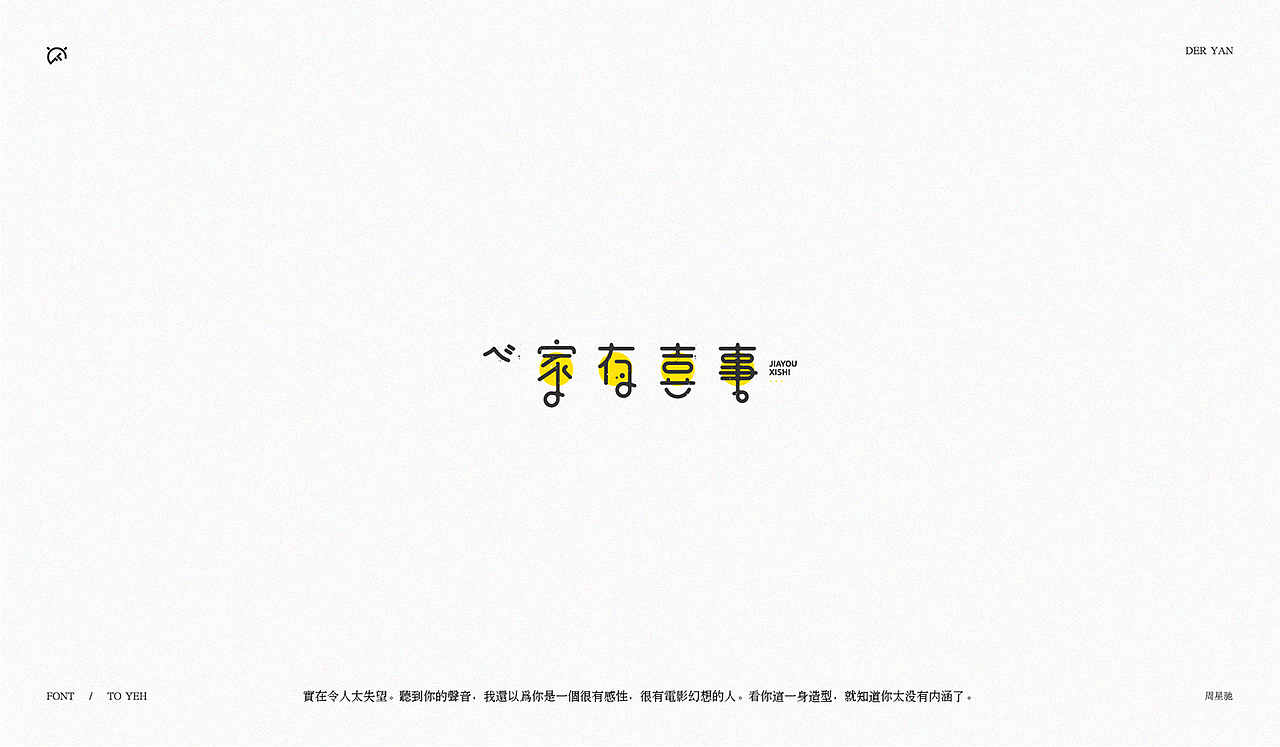 致星爷_字体设计