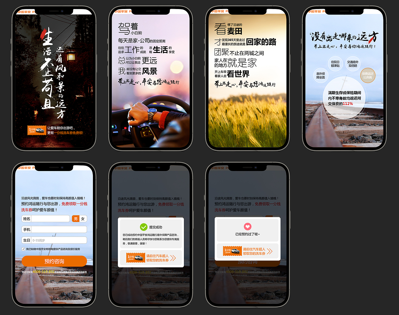 平安鸿运随行产品活动页