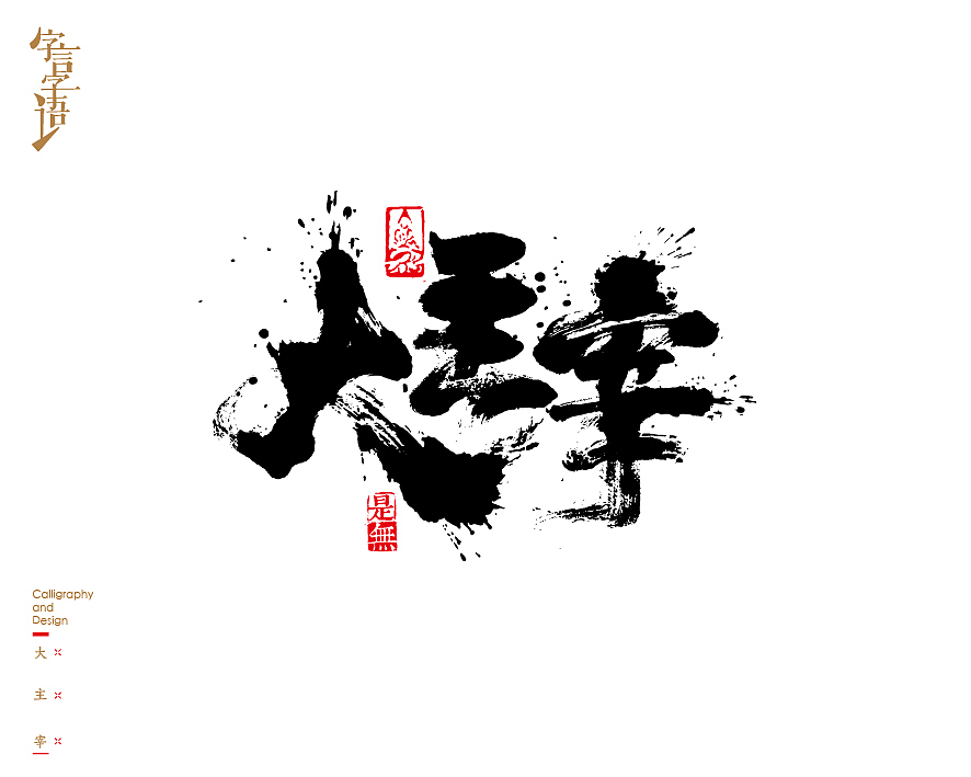 字言字语－书法字体中的设计意趣（图ZNjQ1NTc3NDA=） - 字体/字形 - 站酷设计师是無山居人原创素材 - 站酷ZCOOL