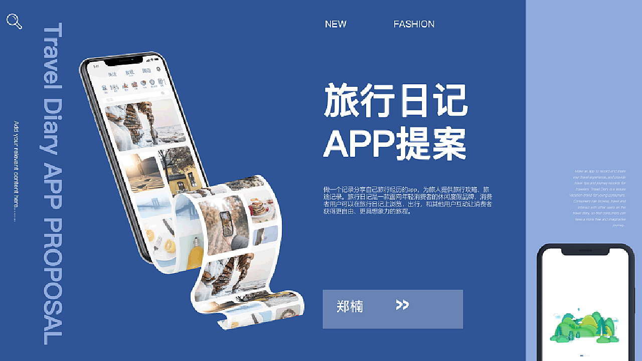 旅行日记APP提案