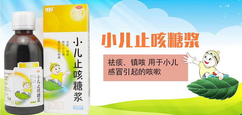 999小儿止咳糖浆