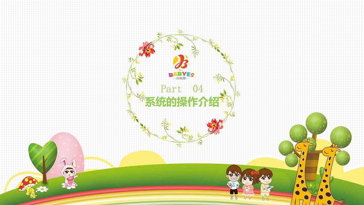 成都 贝悦思 幼儿园系统说明会PPT设计