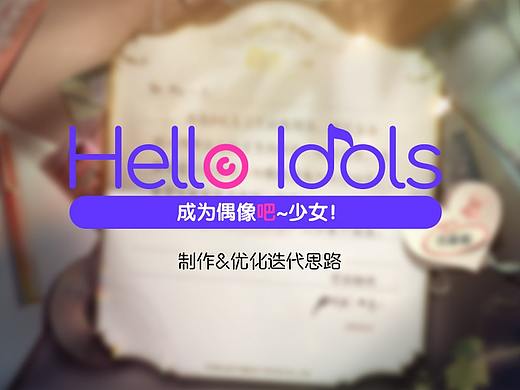 个人练习二次元作品《hello idols》的制作优化过程