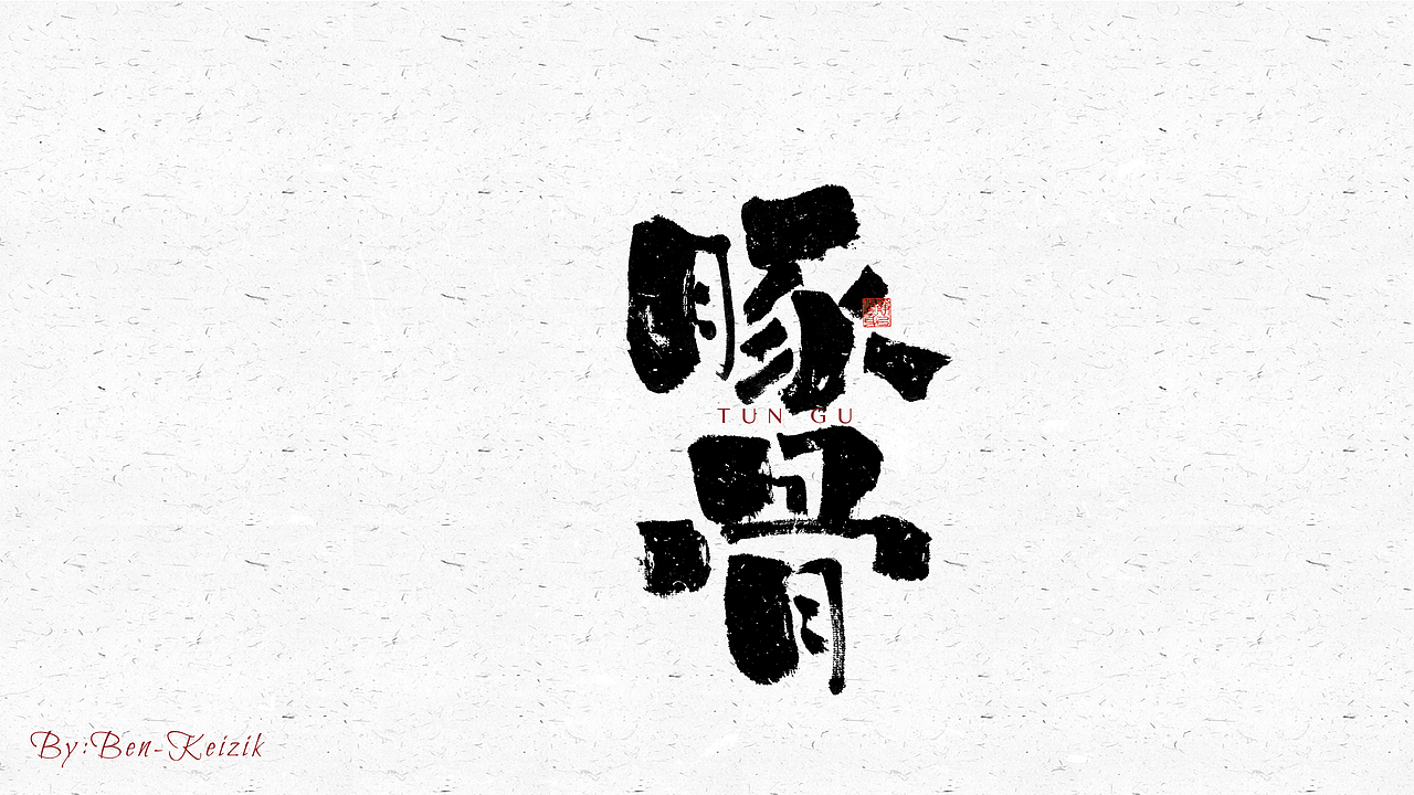 自言字语 —— 一组手写毛笔字（图ZMjY2ODM3MTIw） - 字体/字形 - 站酷设计师祺壹原创素材 - 站酷ZCOOL