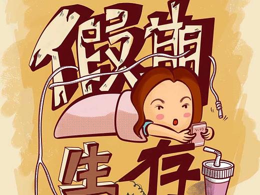 H5/假期生存指南