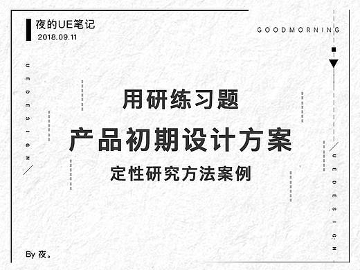 用户研究 | 产品初期设计方案 - 定性研究方法案例