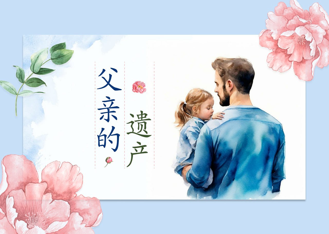 父亲的遗产。幻灯片。