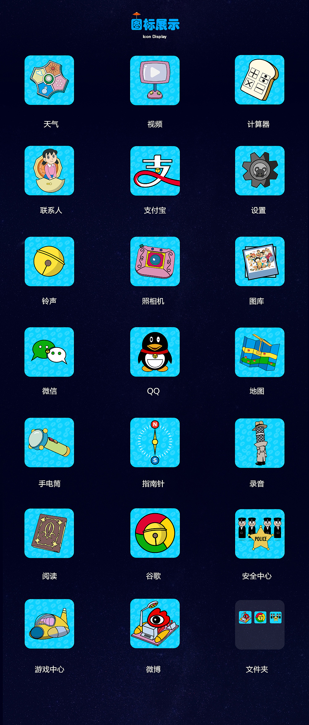 多啦a梦手机主题icon设计