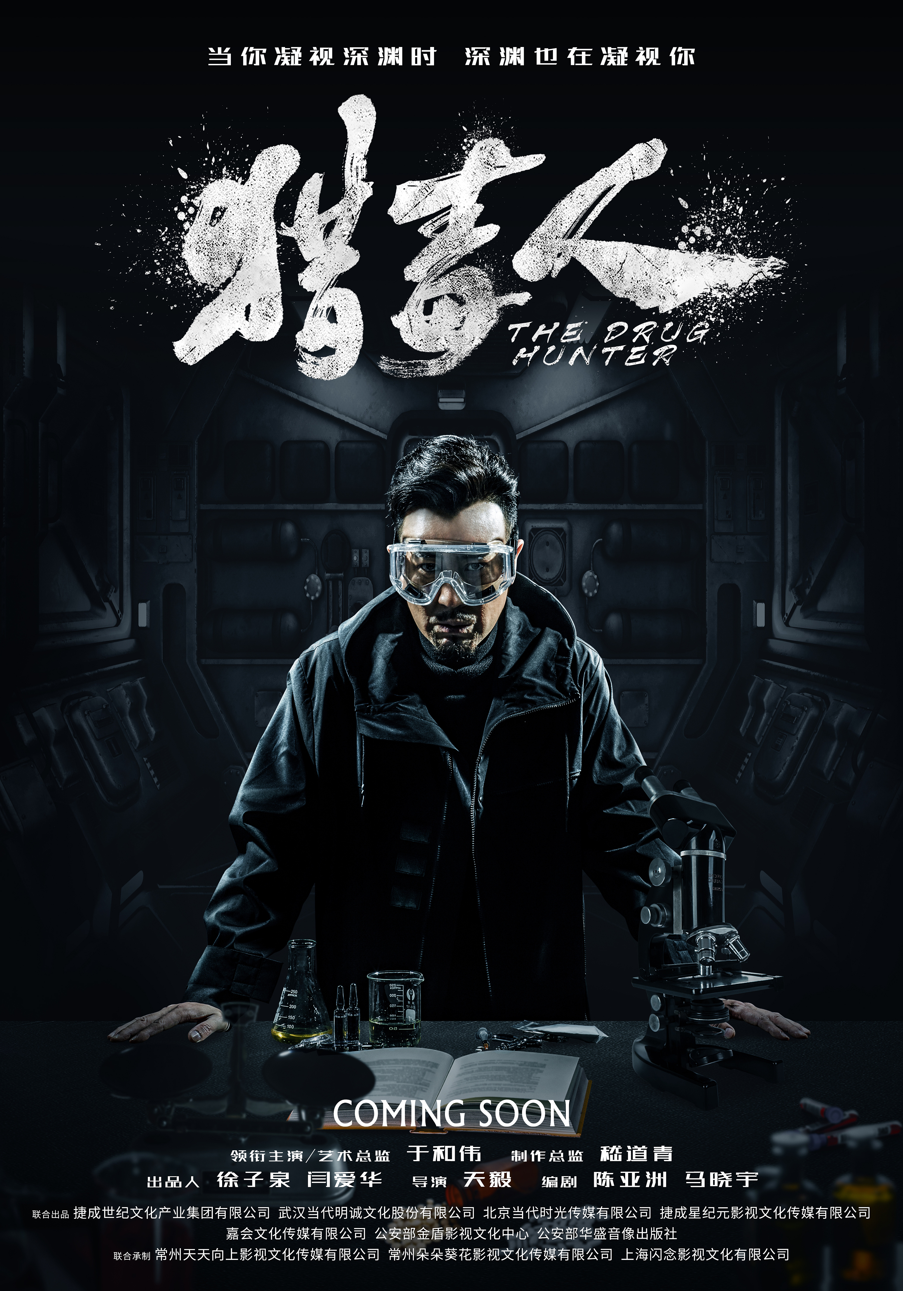 电视剧《猎毒人》"深渊"版海报