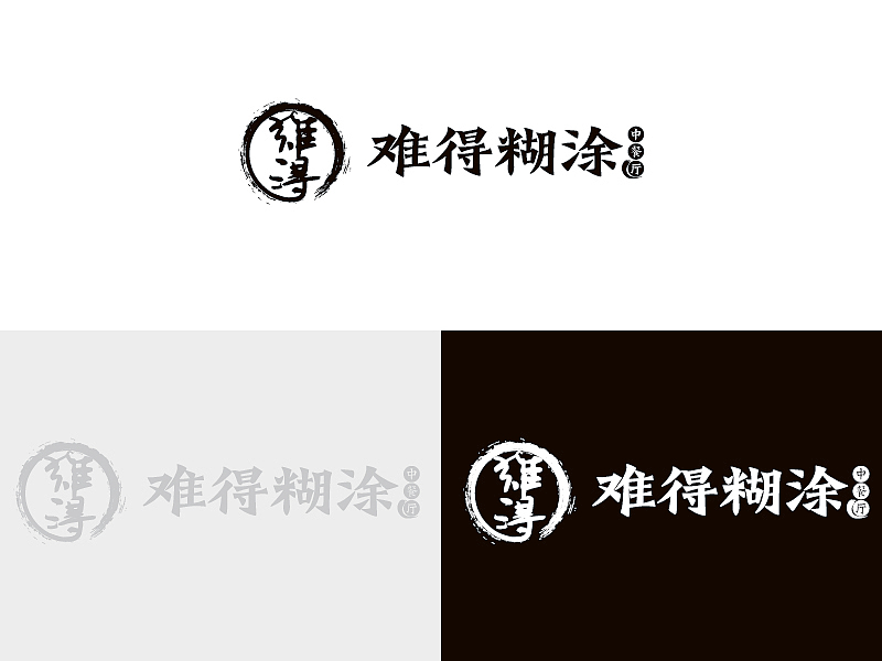 难得糊涂中餐馆品牌Logo（图ZMjM3NzMwNDcy） - Logo - 站酷设计师恭宽信原创素材 - 站酷ZCOOL