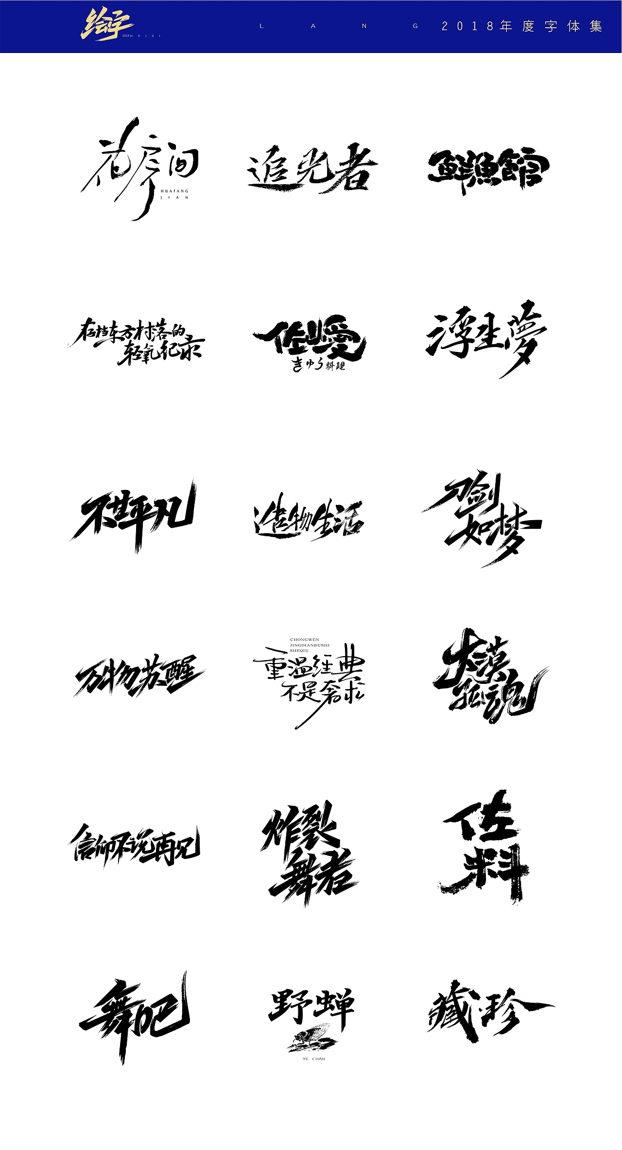 2018寒冰字体集精选66例（图ZMTQxNTgyMzAw） - 字体/字形 - 站酷设计师设计师田寒冰原创素材 - 站酷ZCOOL