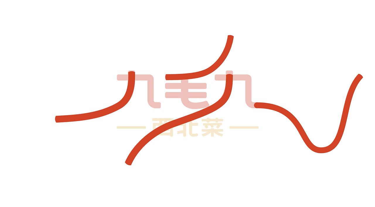 九毛九品牌新形象升级动态视觉设计