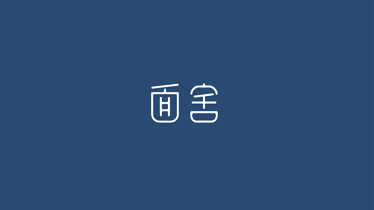 面舍视觉形象识别系统（图ZMjgwMjYxODMy） - 品牌 - 站酷设计师西楠原创素材 - 站酷ZCOOL