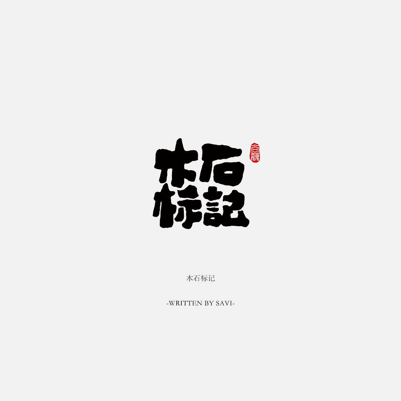尚巍手书（图ZOTE2MDk0NDg=） - 字体/字形 - 站酷设计师尚巍原创素材 - 站酷ZCOOL