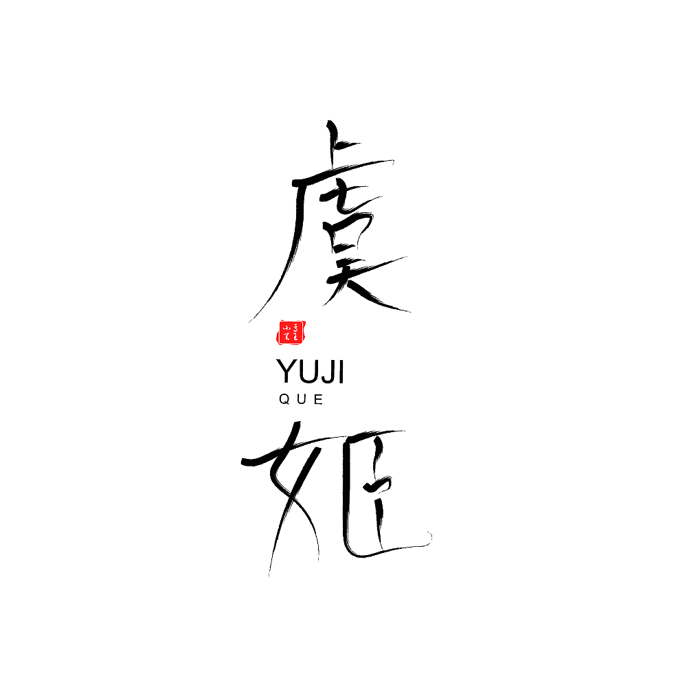 王者荣耀全英雄字体设计（图ZMjI3NzAwMDk2） - 字体/字形 - 站酷设计师凤白熙原创素材 - 站酷ZCOOL