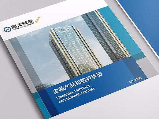 金融投资——国元证券产品画册设计