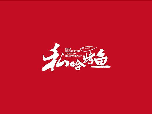 私哈烤鱼
