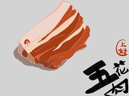 上好五花肉（个人主页-ZNDg5Mjk2MDg=） - 创作习作 - 站酷设计师酉未原创素材 - 站酷ZCOOL