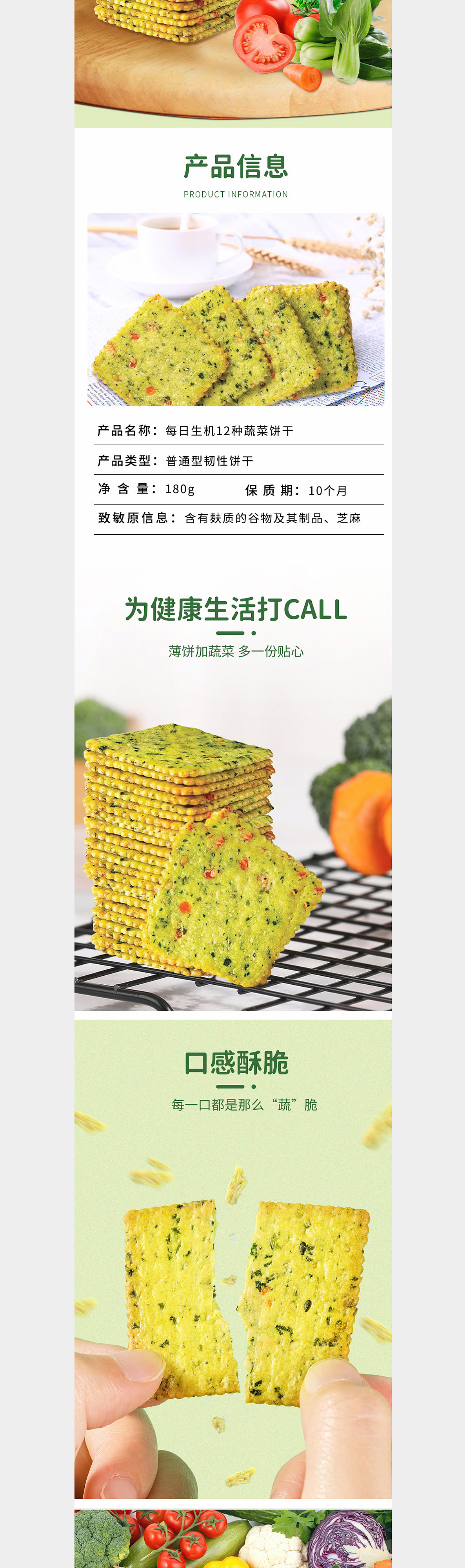 胜已【饼干--12种蔬菜饼干详情设计】