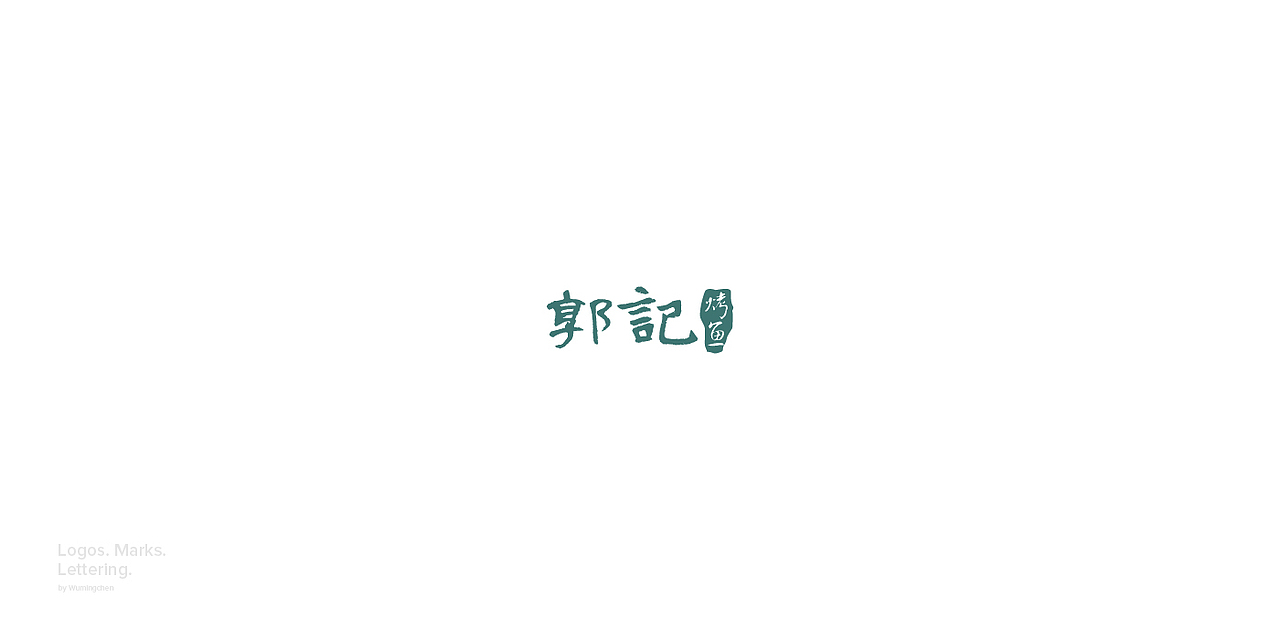 Logos. Marks. Lettering — 2017（图ZMTA1NzAwMjY0） - 字体/字形 - 站酷设计师邬明辰原创素材 - 站酷ZCOOL