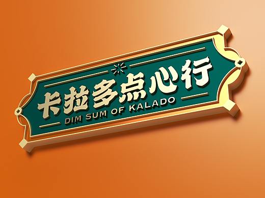 卡拉多点心行——国风点心 满满心意