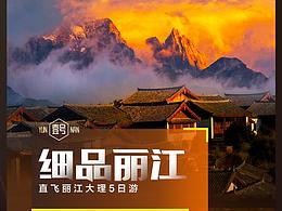 近期作品-云南旅游海报