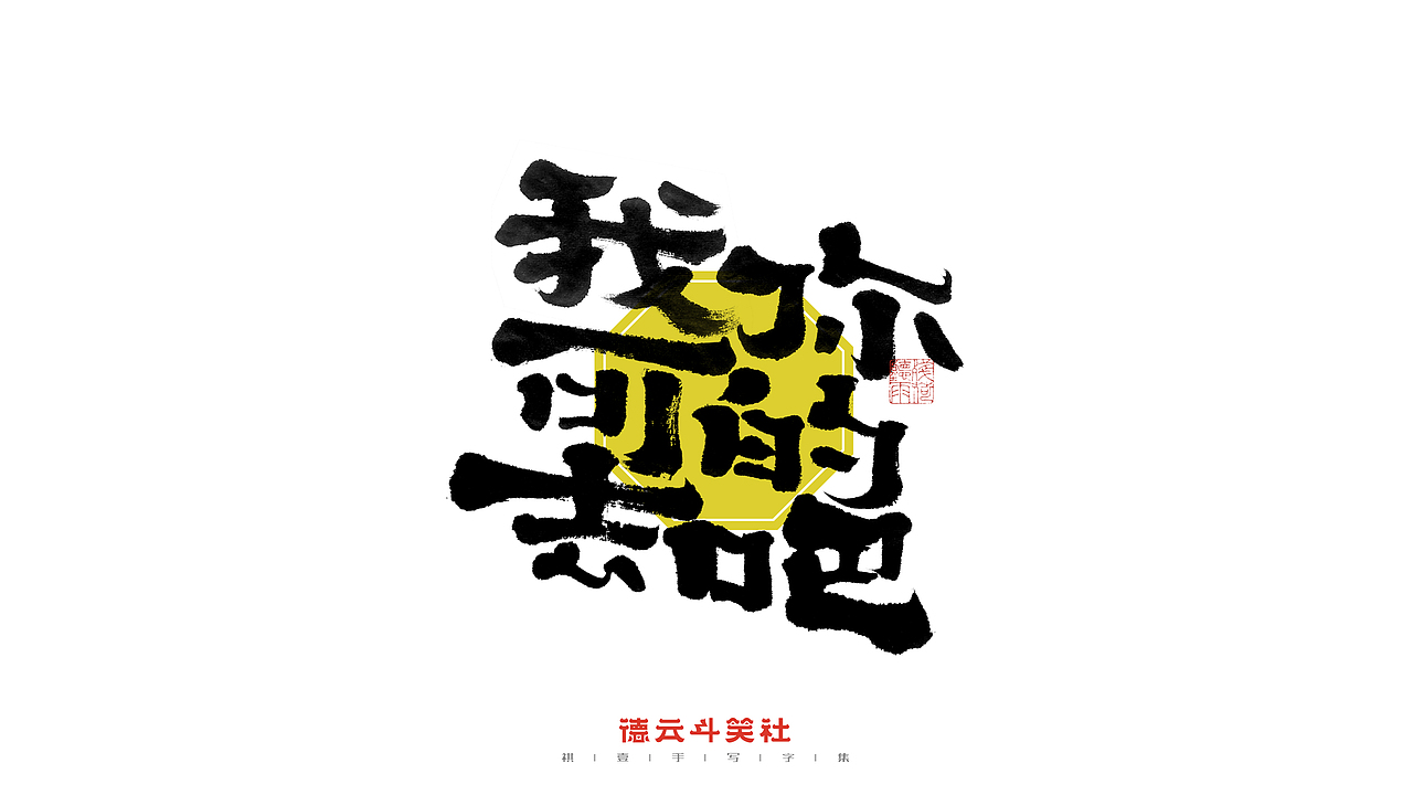 自言字语 —— 一组手写毛笔字（德云斗笑社）（图ZMjc0NzQ4OTIw） - 字体/字形 - 站酷设计师祺壹原创素材 - 站酷ZCOOL