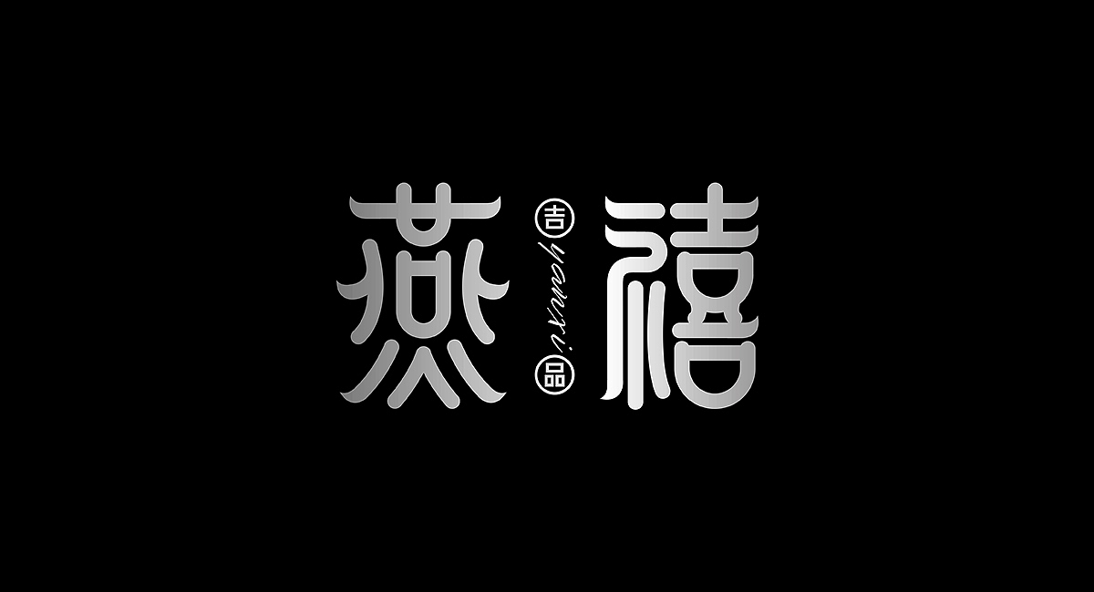 燕禧吉品品牌VI设计A