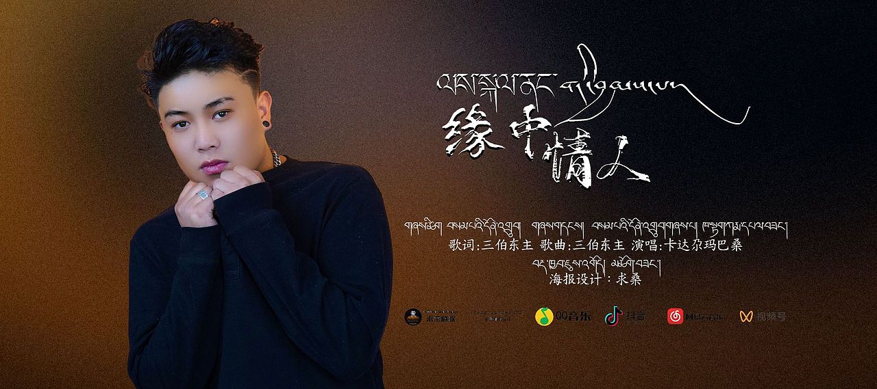藏族青年歌手卡达尕玛巴桑